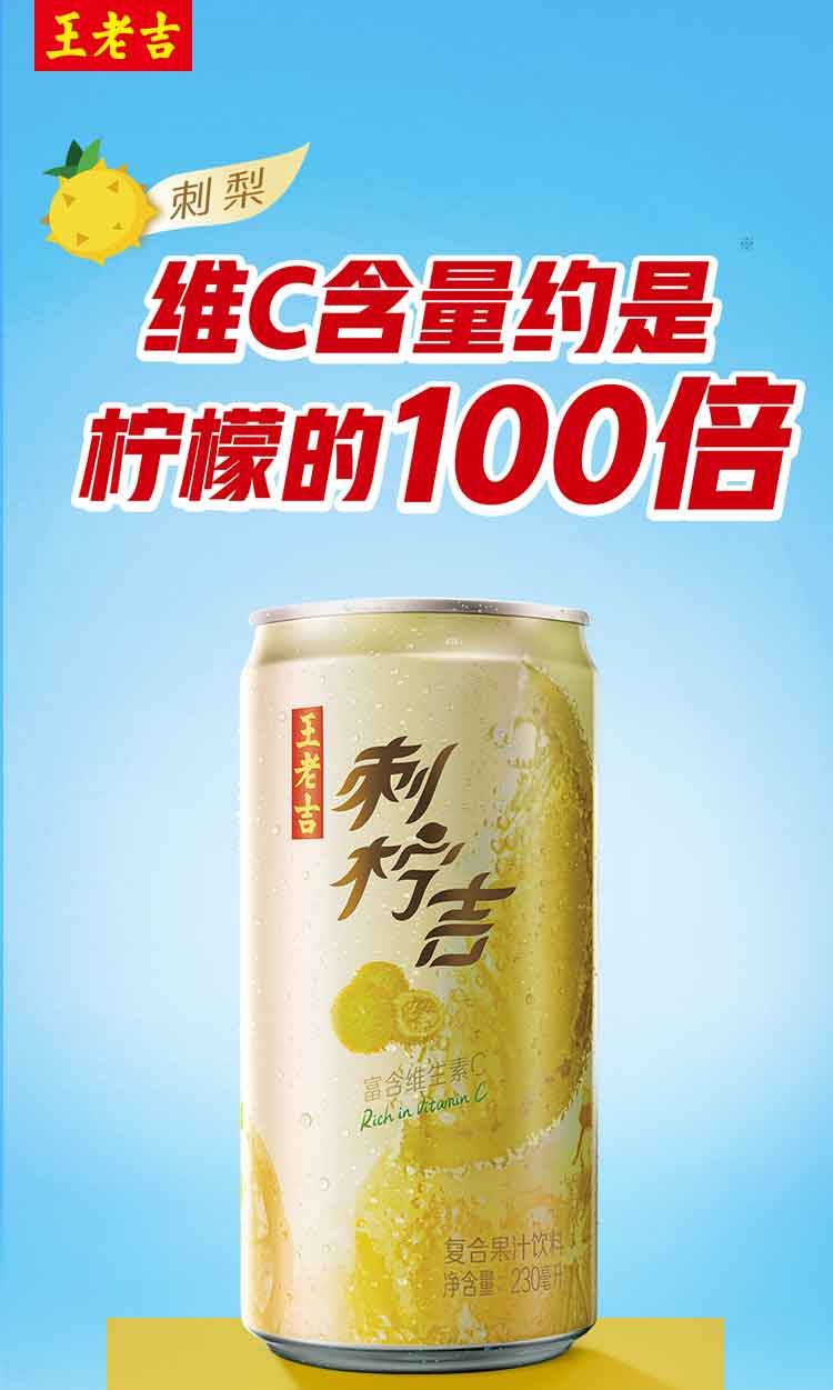 王老吉刺檸吉複合維生素c果汁飲料230ml*12罐/箱